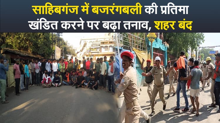 Video : साहिबगंज में बजरंगबली की प्रतिमा खंडित करने पर बढ़ा तनाव, शहर बंद