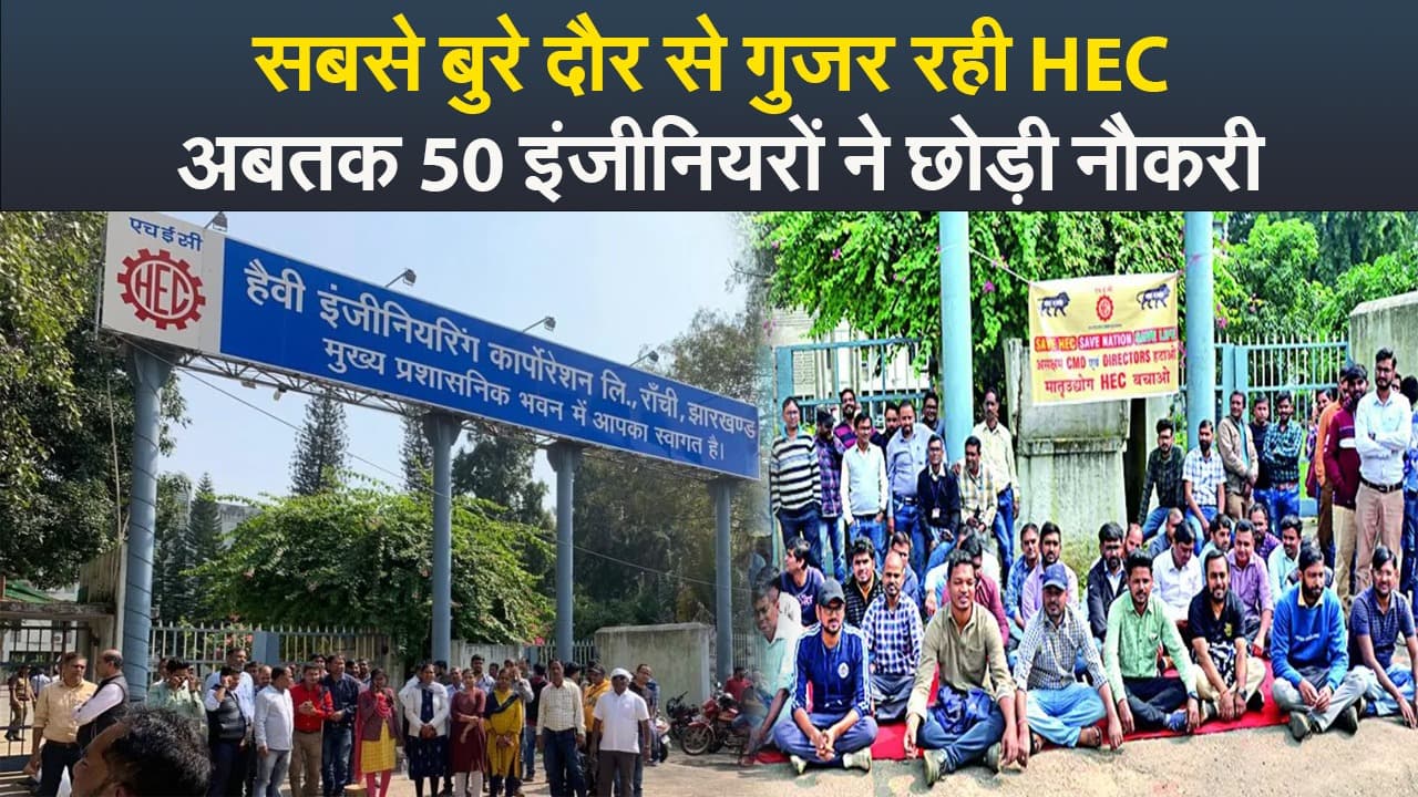 Video : सबसे बुरे दौर से गुजर रही HEC, अबतक 50 इंजीनियरों ने छोड़ी नौकरी