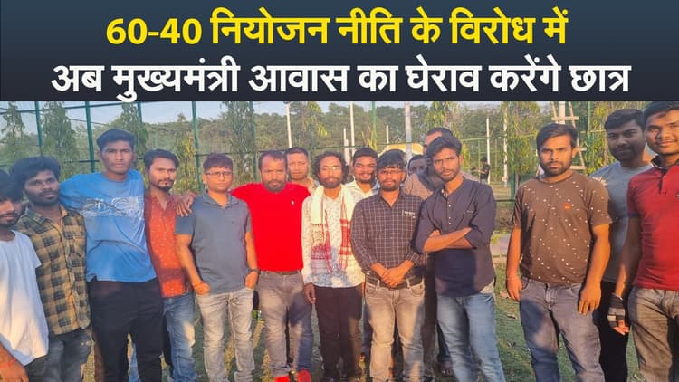 Video : 60-40 नियोजन नीति के विरोध में अब मुख्यमंत्री आवास का घेराव करेंगे छात्र