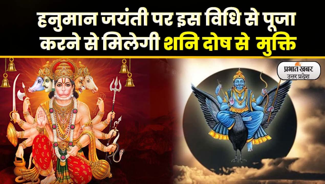 Hanuman Jayanti 2023: हनुमान जयंती पर बन रहा विशेष योग, इस विधि से पूजा करने पर मिलेगी शनि दोष से मुक्ति