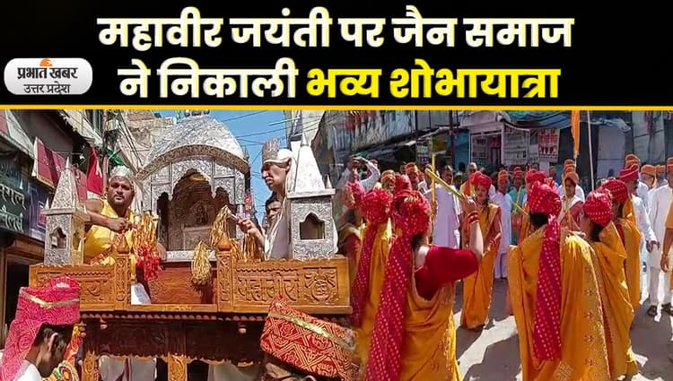 Mahavir Jayanti 2023: चांदी के रथ में विराजमान भगवान महावीर की निकली भव्य शोभा यात्रा