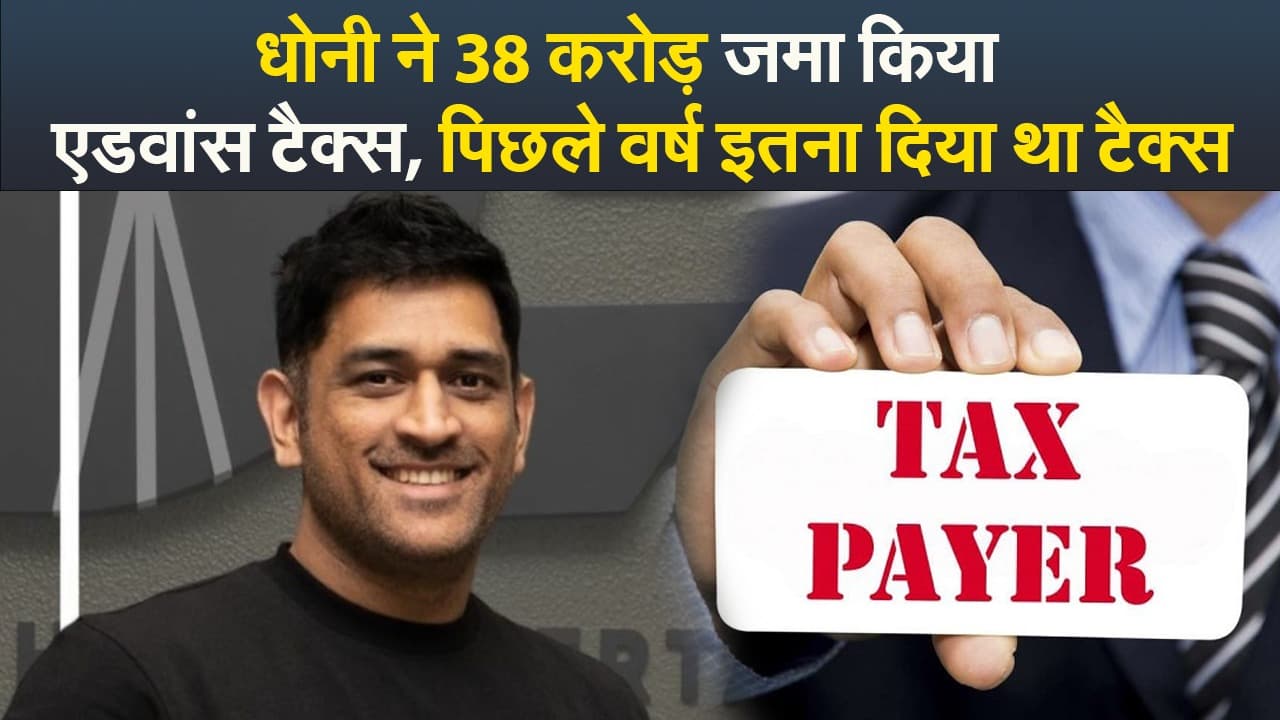 Video : धोनी ने 38 करोड़ जमा किया  एडवांस टैक्स, पिछले वर्ष इतना दिया था टैक्स