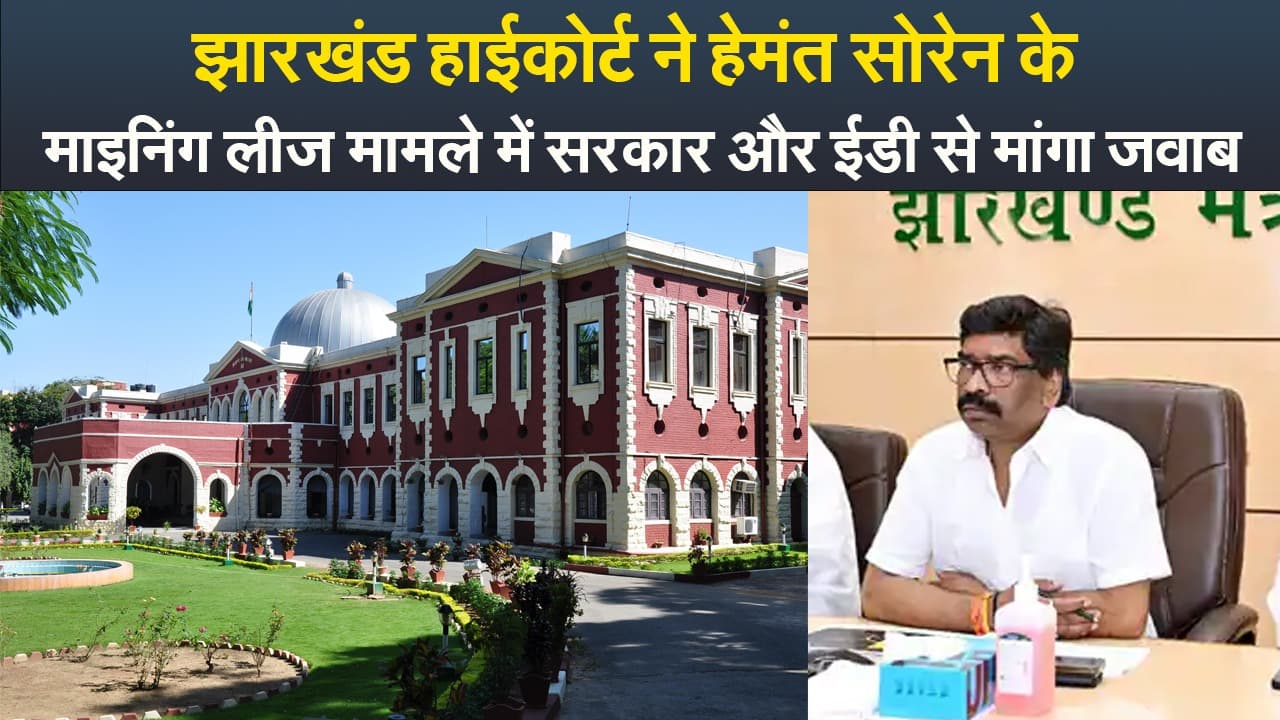 Video : झारखंड हाईकोर्ट ने हेमंत सोरेन के माइनिंग लीज मामले में सरकार और ईडी से मांगा जवाब
