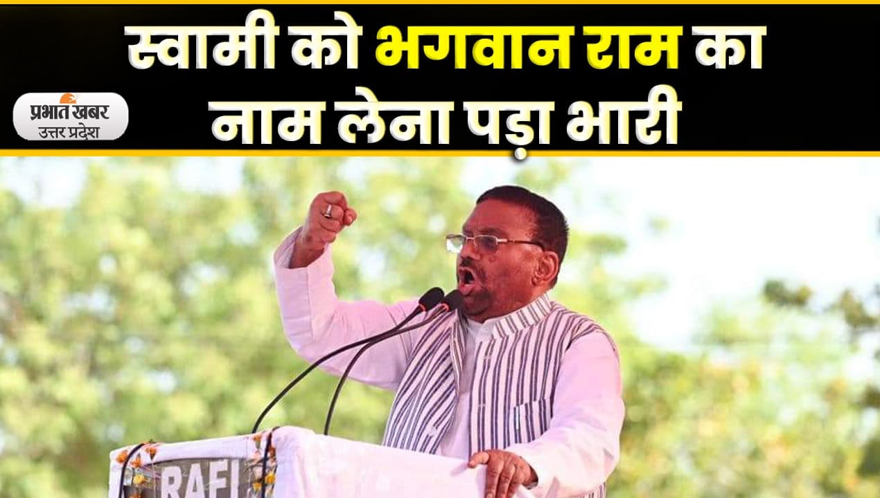 Swami Prasad Maurya फिर मुसीबत में, भगवान राम को लेकर दिया था बयान