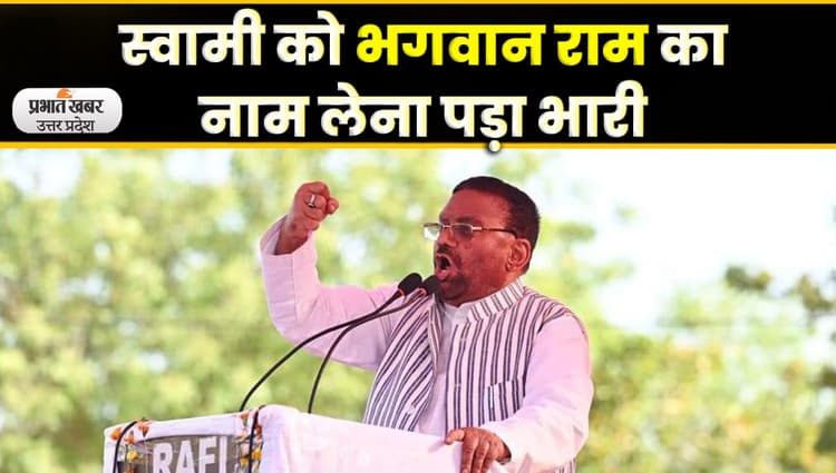 Swami Prasad Maurya फिर मुसीबत में, भगवान राम को लेकर दिया था बयान