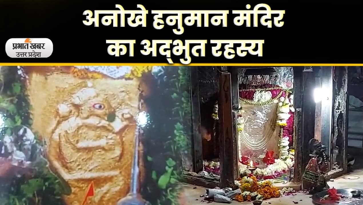 Hanuman Jayanti 2023: ऐसा अनोखा मंदिर जहां हनुमान जी के गिलहरी के रुप में होते है दर्शन