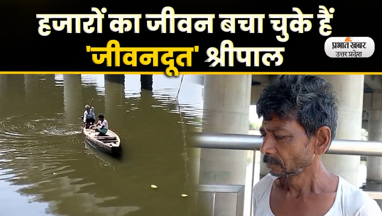 Lucknow Gomti River Front News: हजारों की जिंदगी बचाने वाले गोताखोर श्रीपाल निषाद की कहानी