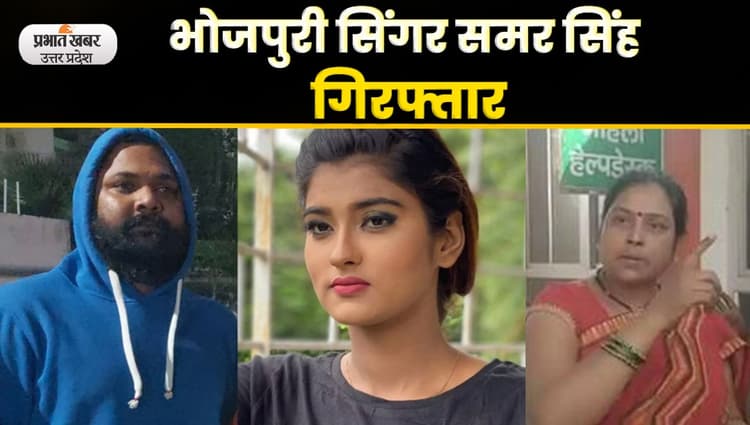 Akanksha Dubey Suicide Case:  भोजपुरी सिंगर समर सिंह गिरफ्तार, किया बड़ा खुलासा