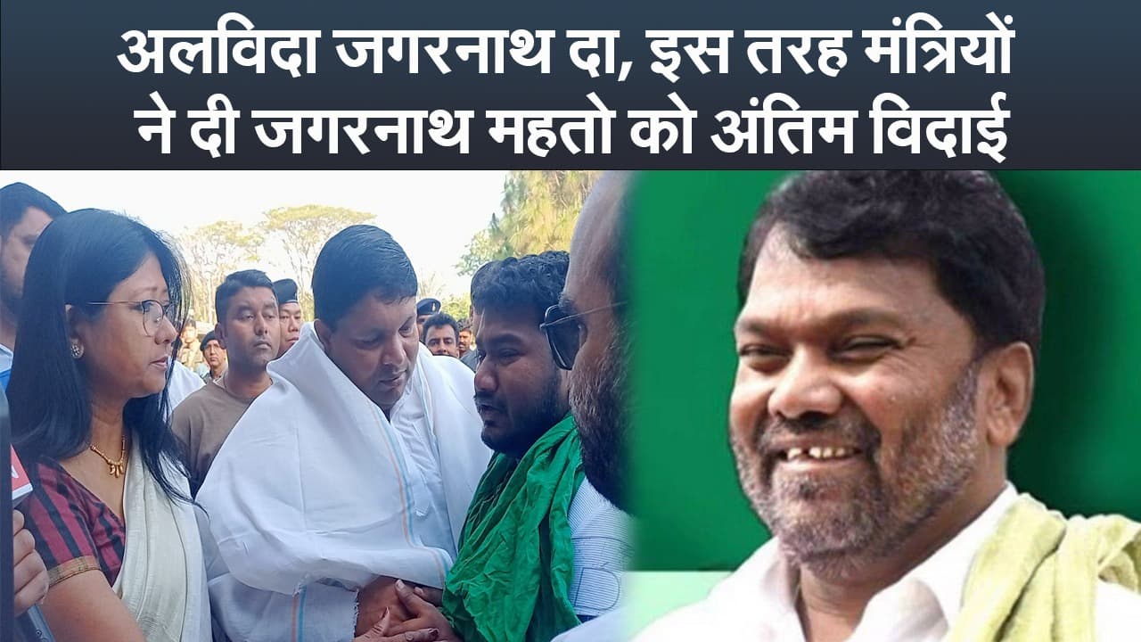 Video : अलविदा जगरनाथ दा, इस तरह मंत्रियों ने दी जगरनाथ महतो को अंतिम विदाई
