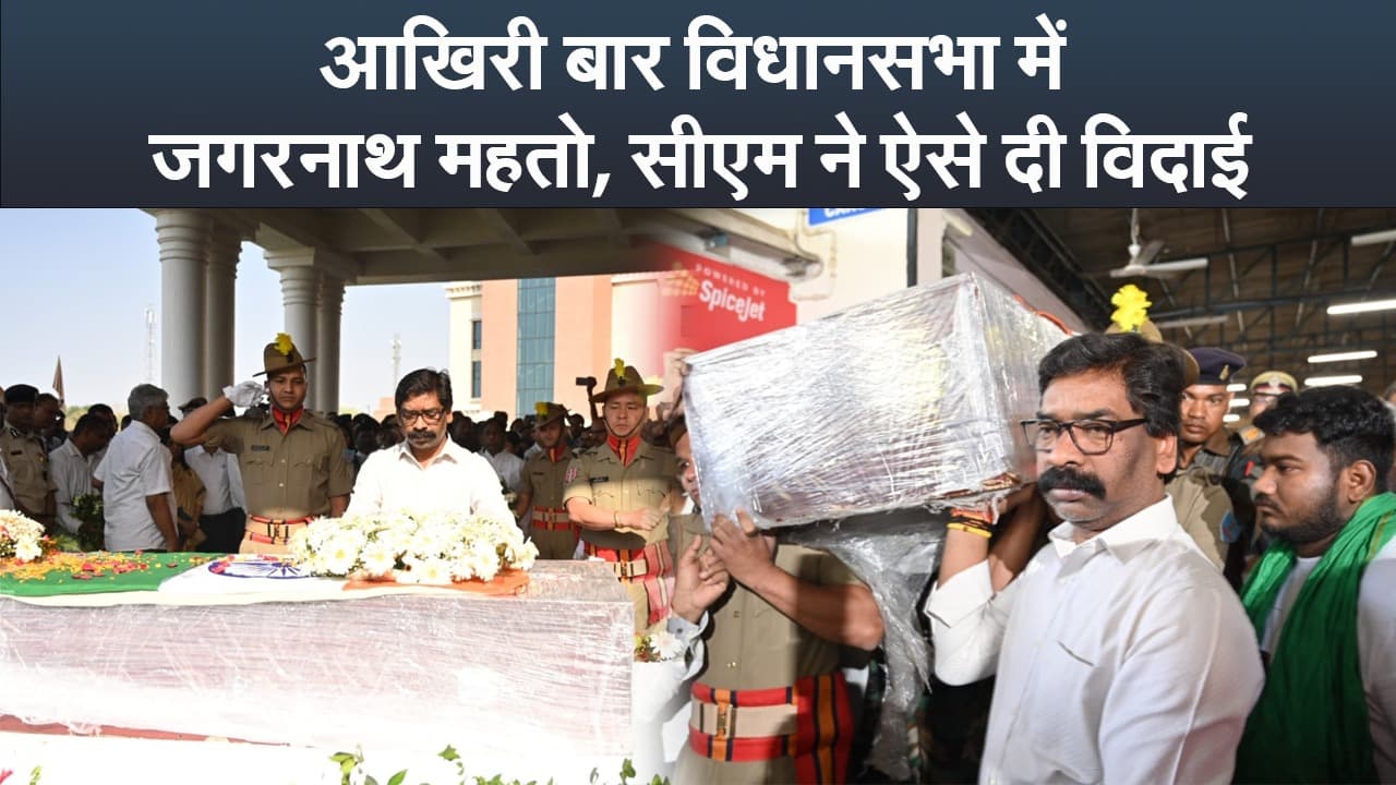 Video : आखिरी बार विधानसभा में जगरनाथ महतो, सीएम ने ऐसे दी विदाई