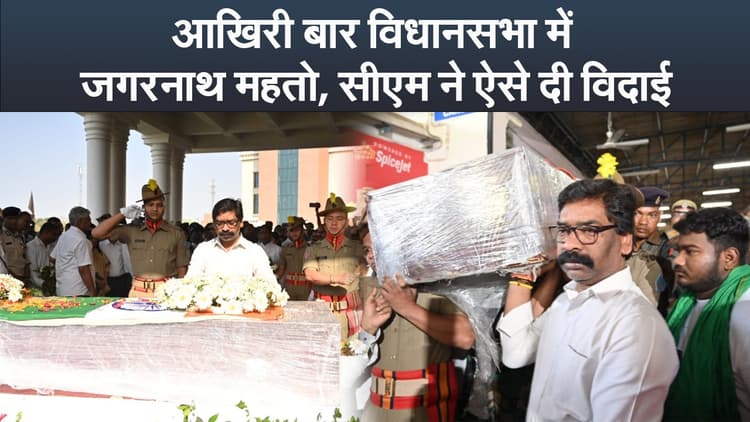 Video : आखिरी बार विधानसभा में जगरनाथ महतो, सीएम ने ऐसे दी विदाई