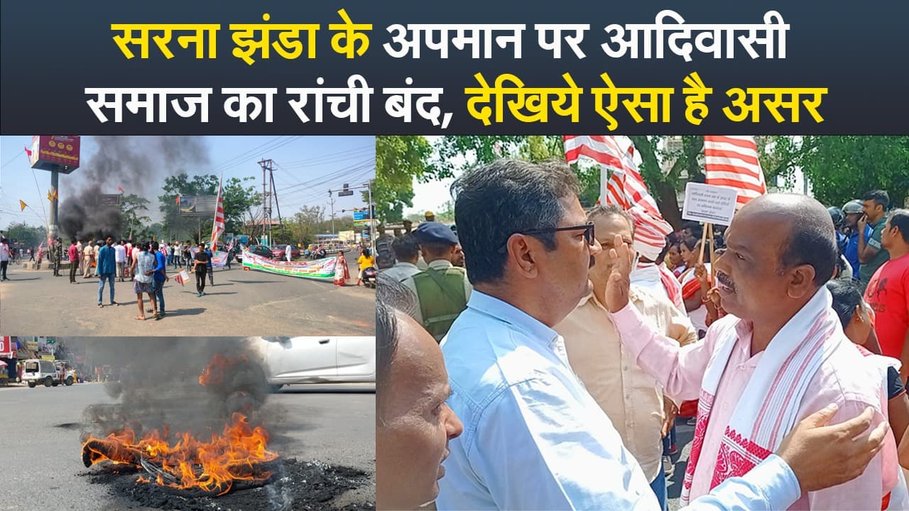 Video : सरना झंडा के अपमान पर आदिवासी समाज का रांची बंद, देखिये ऐसा है असर
