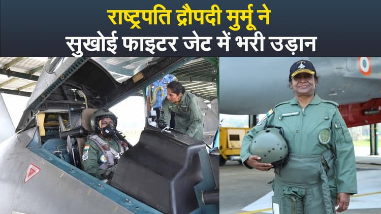 Video : राष्ट्रपति द्रौपदी मुर्मू ने सुखोई फाइटर जेट में भरी उड़ान