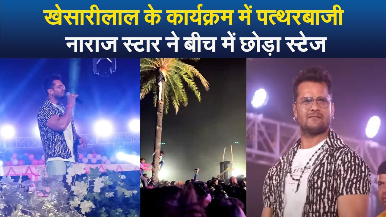 Video : झारखंड में खेसारीलाल के कार्यक्रम में पत्थरबाजी, नाराज स्टार ने बीच में छोड़ा स्टेज