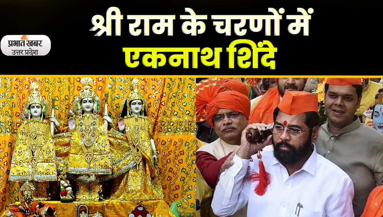 Maharashtra CM Eknath Shinde: रामलला के दर्शन करने सीएम शिंदे, डिप्टी सीएम फडणवीस अयोध्या पहुंचे
