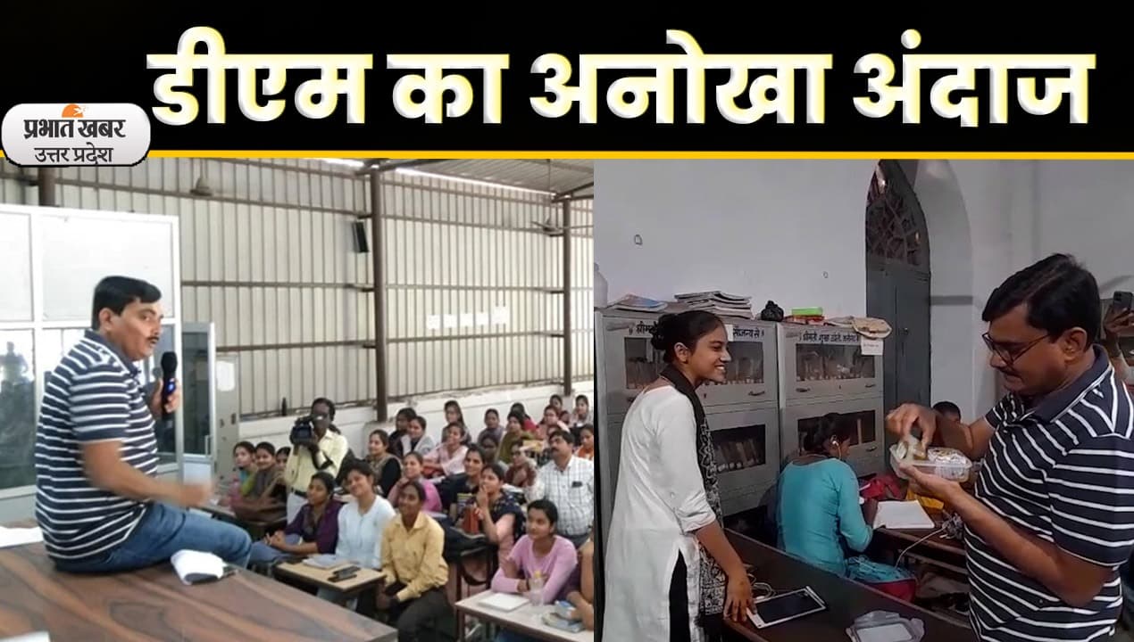 Aligarh News:  डीएम का अनोखा अंदाज,  UPSC छात्र- छात्राओं को कहानी सुना कर दिया ज्ञान