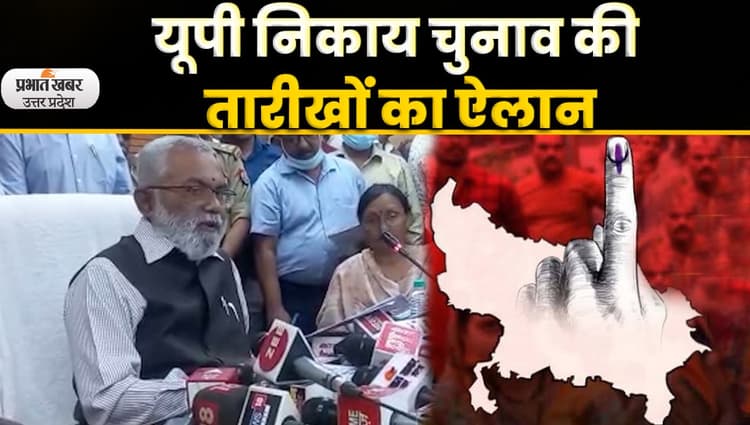 UP Nagar Nigam Election: नगर निकाय चुनाव का बज गया बिगुल, 4 और 11 मई को वोटिंग, जानें कब आएंगे नतीजे