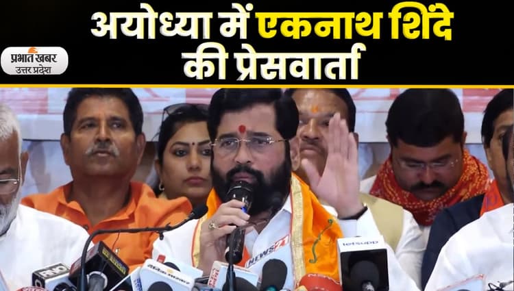 UP News: अयोध्या दौरे पर महाराष्ट्र के सीएम एकनाथ शिंदे, बोले राम भक्तों का अपमान मत करें अजीत पवार