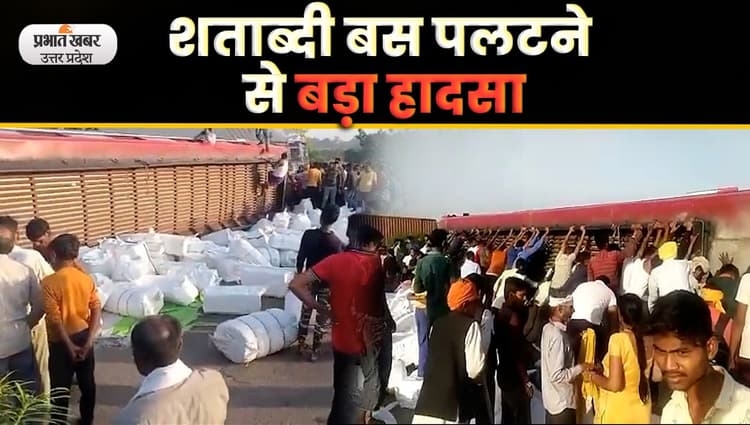 Kanpur Dehat Big Accident: यात्रियों से भरी शताब्दी बस हाईवे पर पलटी, एक दर्जन से ज्यादा यात्री घायल