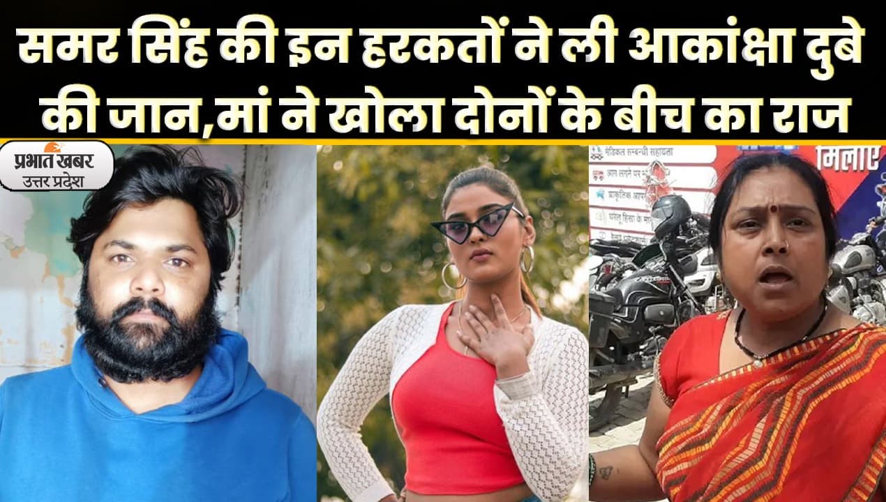 Akanksha Dubey Suicide Case: भोजपुरी एक्ट्रेस की मां बोली- 2 करोड़ में बिक गई पुलिस