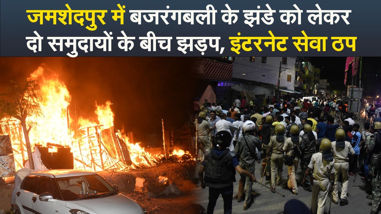 Video : जमशेदपुर के कदमा में दो समुदायों के बीच झड़प, इंटरनेट सेवा ठप
