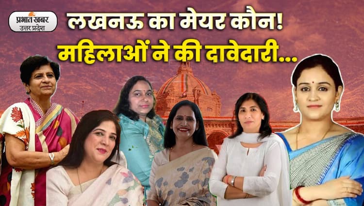 UP Nikay Chunav: लखनऊ मेयर के लिये सपा-भाजपा में मंथन