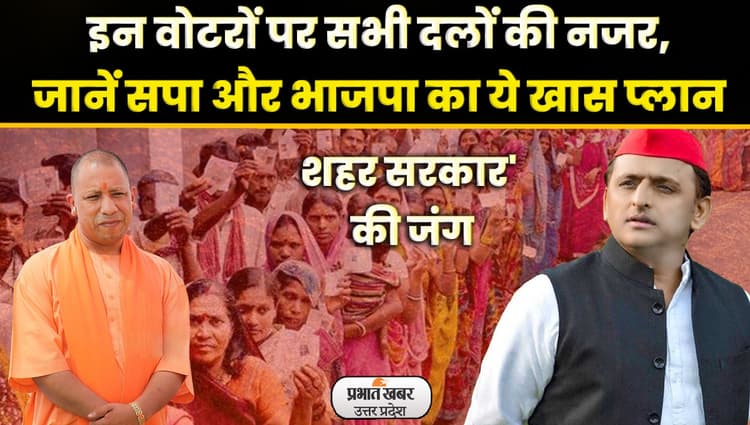 UP Nikay Chunav: निकाय चुनाव में कुछ यूं प्रत्याशी चुनेंगी बीजेपी और सपा, दोनों दलों का ये खास प्लान
