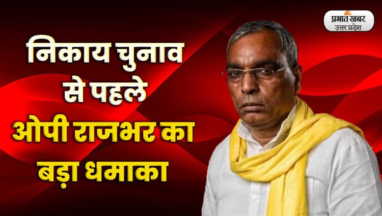 UP Nikay Chunav: ओपी राजभर ने किया ऐलान, अपने दम पर स्थानीय निकाय चुनाव लड़ेगी सुभासपा