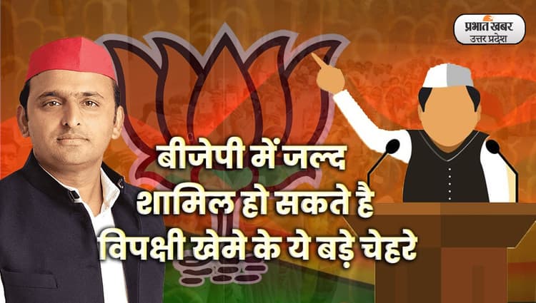 UP Nikay Chunav: बीजेपी निकाय चुनाव से पहले विपक्षी खेमे में बड़ी सेंधमारी करने की तैयारी में