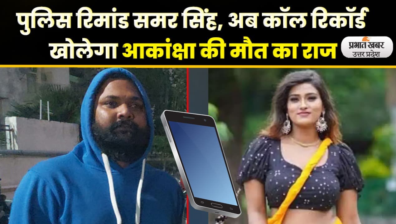 Akanksha Dubey Suicide Case: पुलिस रिमांड समर सिंह, अब कॉल रिकॉर्ड खोलेगा आकांक्षा की मौत का राज