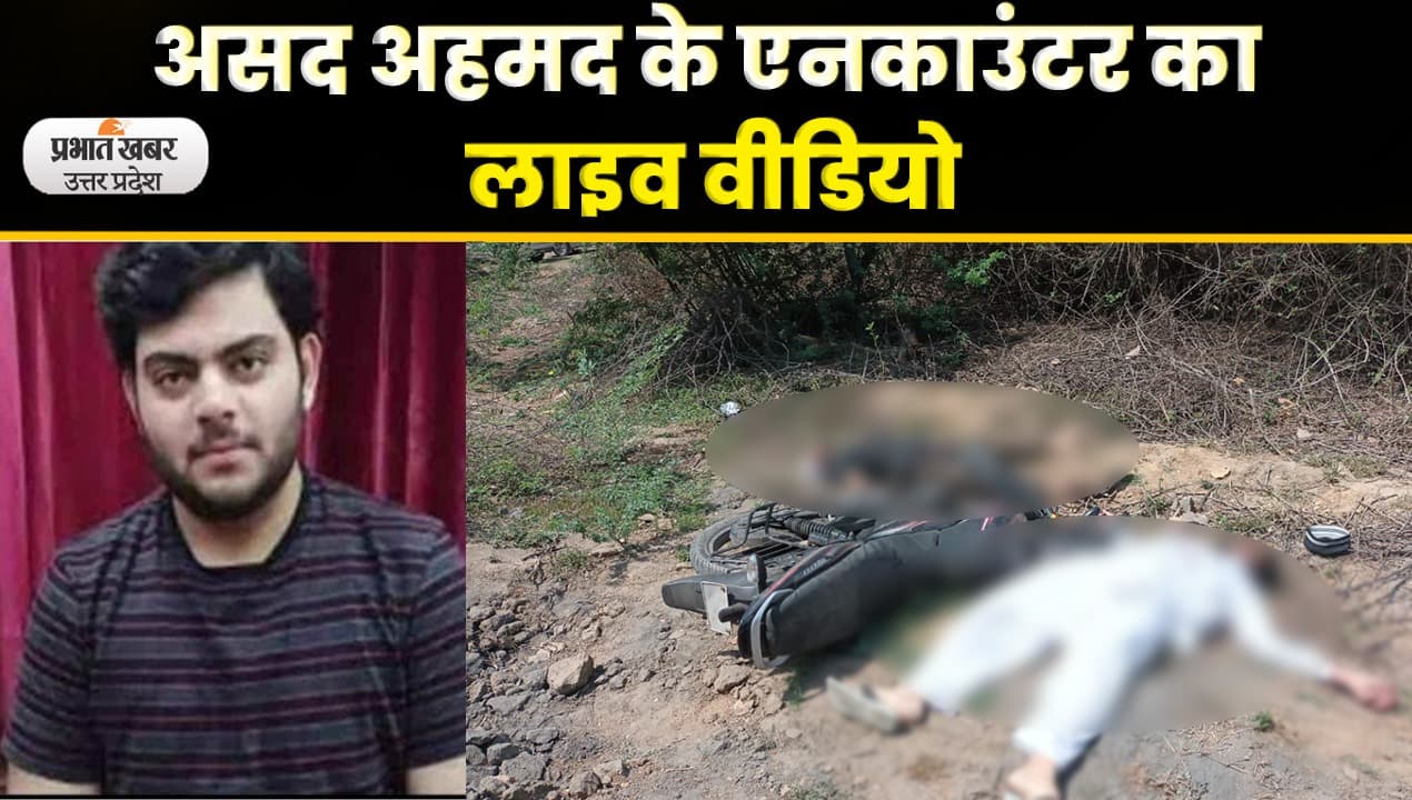 Atique Ahmed News: झांसी में अतीक का बेटा असद एनकाउंटर में ढेर, शूटर गुलाम भी मारा गया