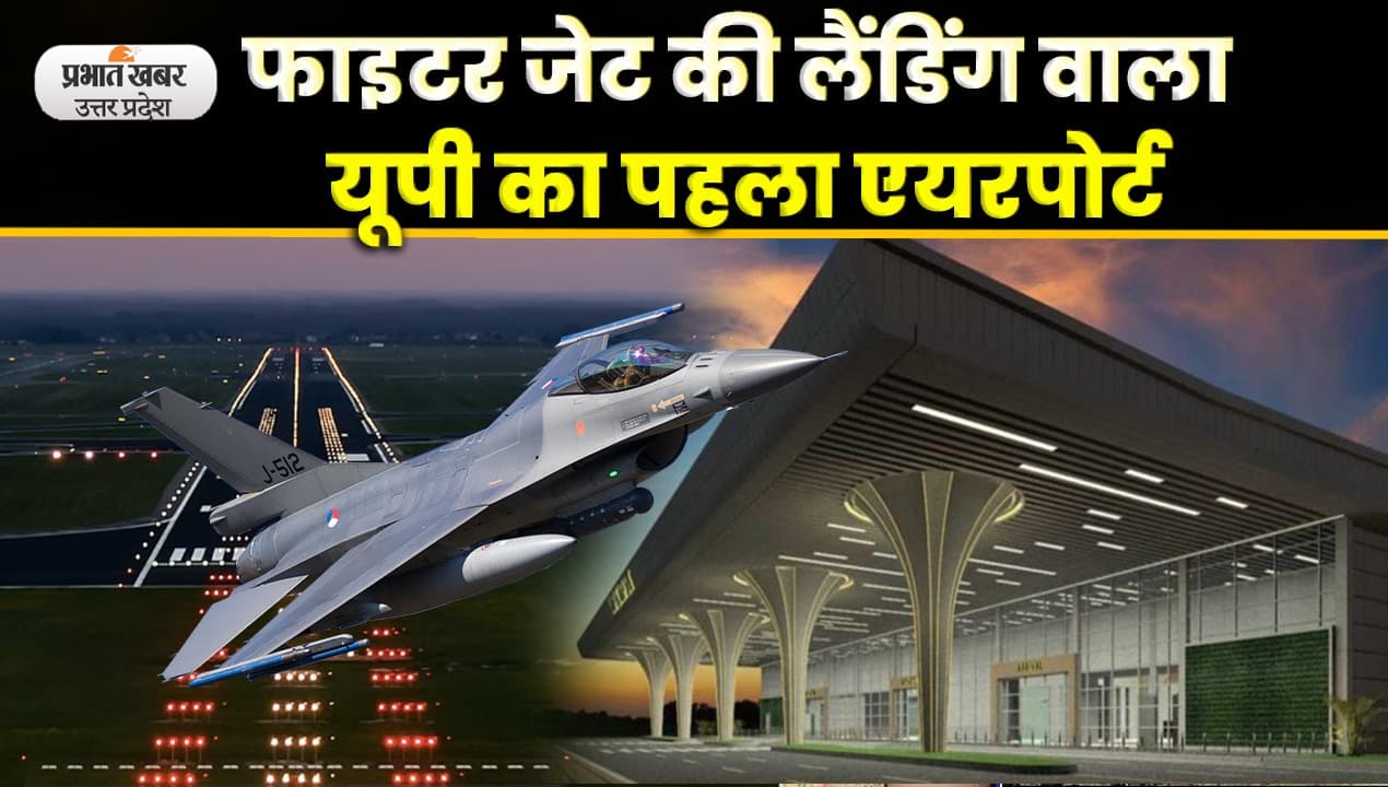 Kanpur Chakeri Airport कुछ इस तरह से बनकर हुआ तैयार, अब रात में भी उड़ेंगे विमान