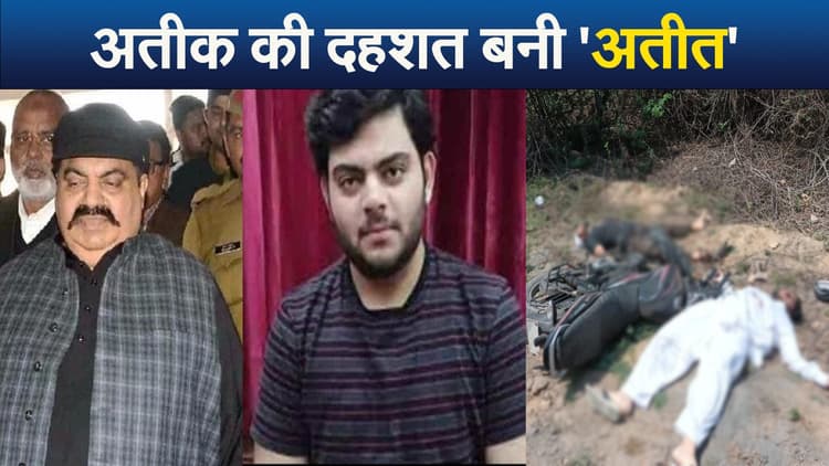 Atique Ahmed News: बेटे असद के एनकाउंटर की खबर सुनकर रोया गैंगस्टर
