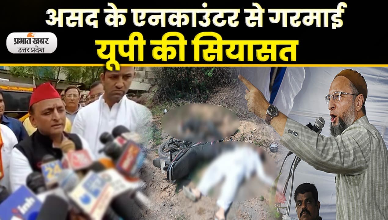 Atique Ahmed News: असद अहमद के एनकाउंटर से गरमाई यूपी की सियासत, सुने नेताओं के बयान