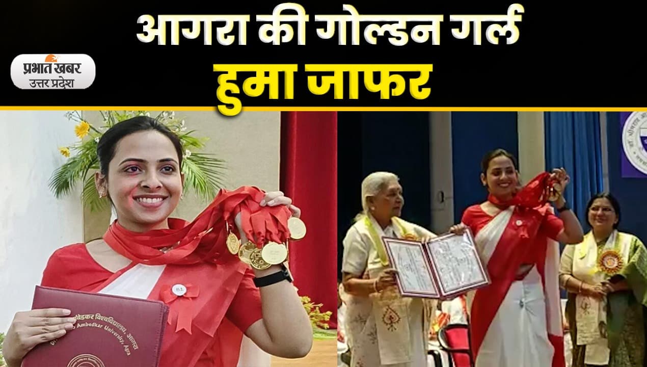 Agra University Convocation 2023: गोल्ड मेडल पाकर हुमा जाफर की खुशी सातवें आसमान पर