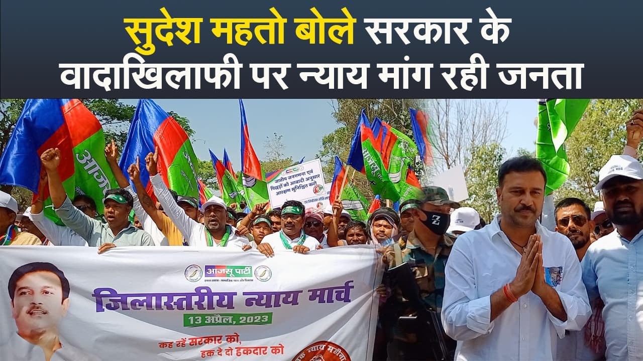 Video : सुदेश महतो बोले सरकार के वादाखिलाफी पर न्याय मांग रही जनता