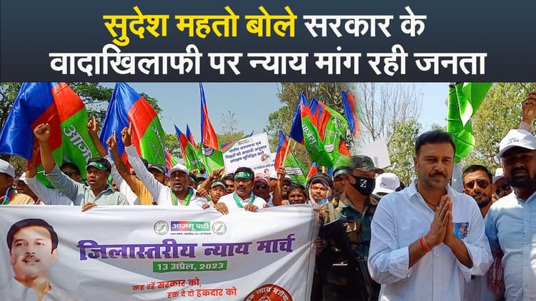 Video : सुदेश महतो बोले सरकार के वादाखिलाफी पर न्याय मांग रही जनता