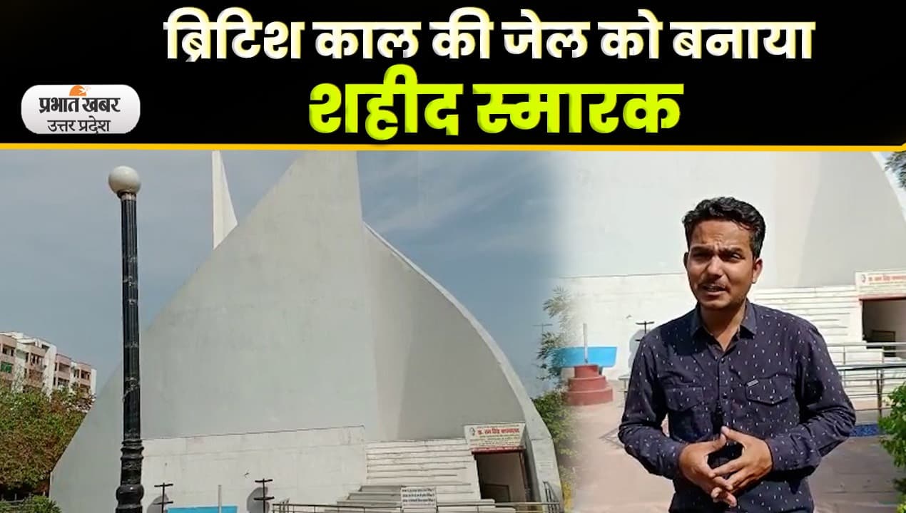 Agra News: शहीद स्मारक का दीदार करने के लिए नहीं देना होगा शुल्क