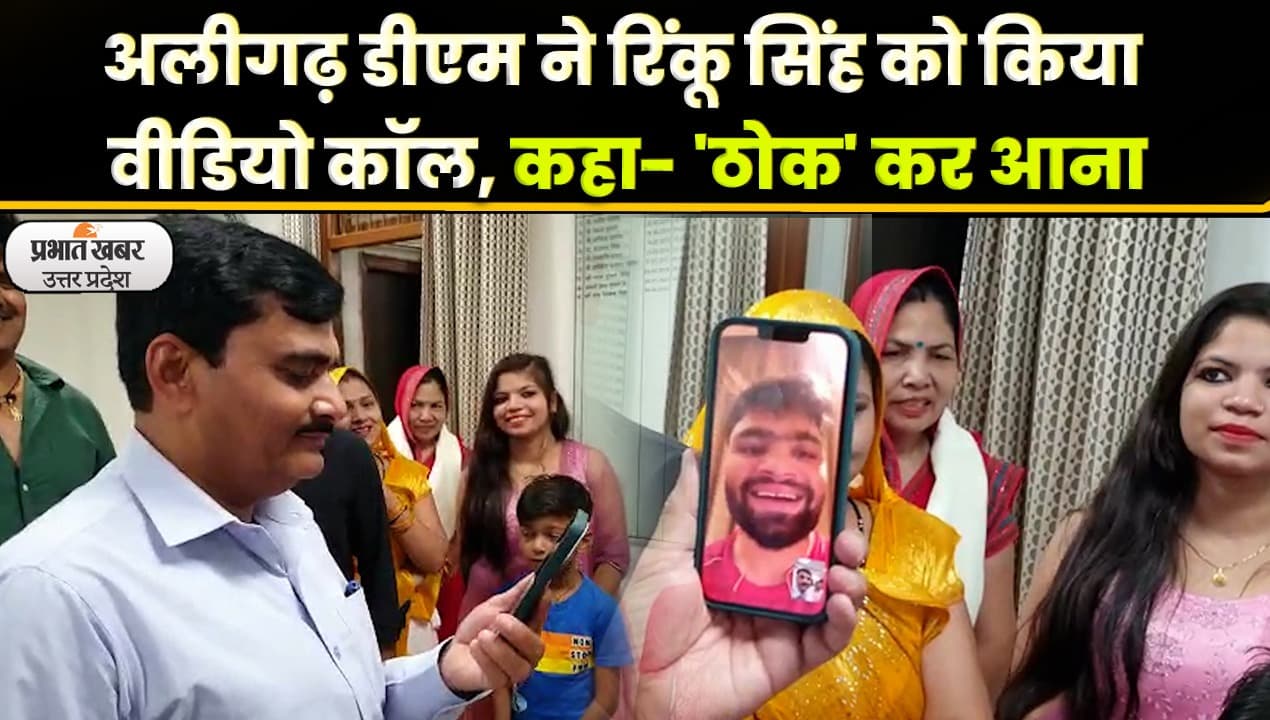 अलीगढ़ जिलाधिकारी ने रिंकू सिंह के माता-पिता को शाल ओढ़ा कर सम्मानित किया, जाने पूरा मामला