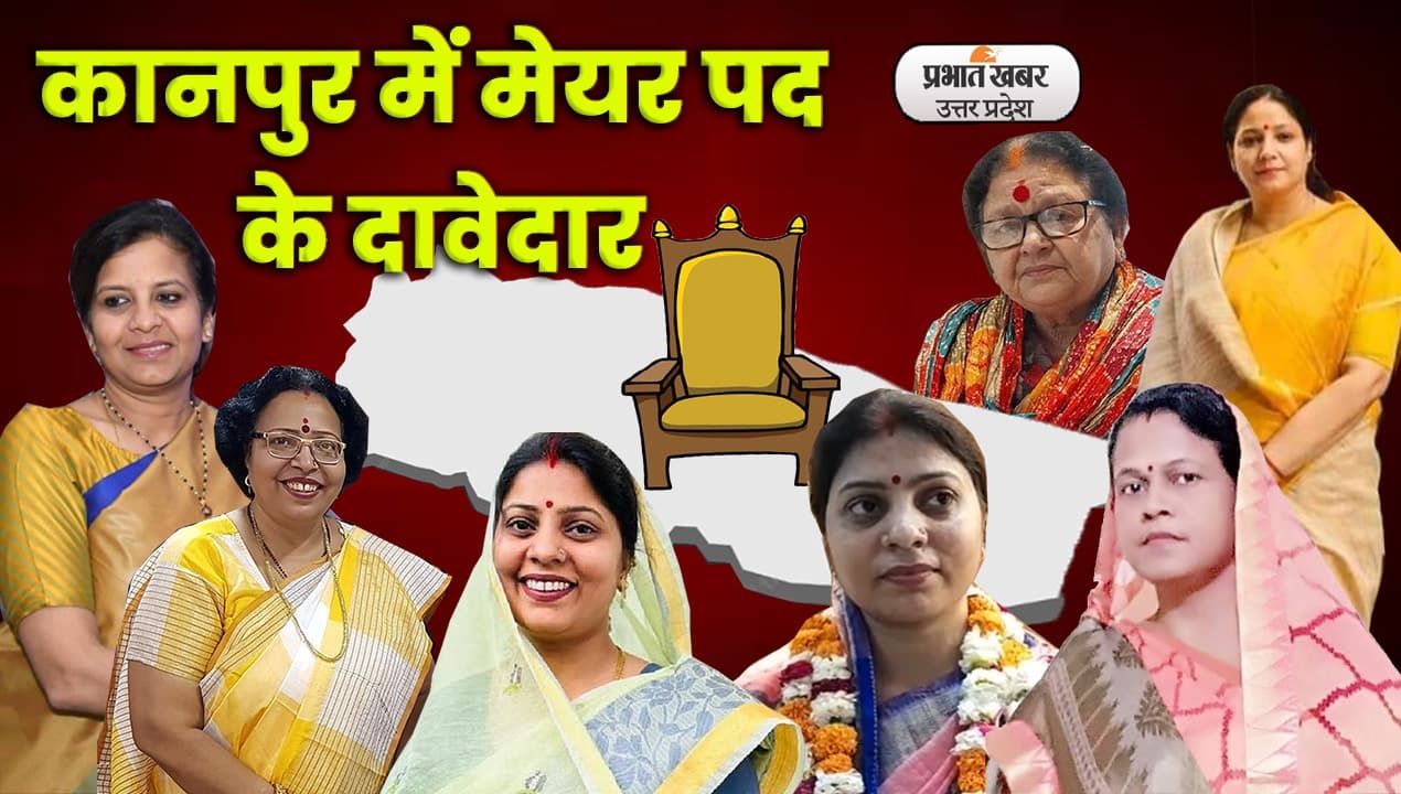 UP Nikay Chunav : कानपुर की महापौर सीट पर बीजेपी में दावेदारों की होड़,सपा कांग्रेस ने उतारे प्रत्याशी