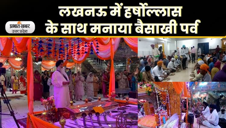 Baisakhi Festival : राजधानी लखनऊ में बड़े उल्लास के साथ मनाया गया बैसाखी पर्व