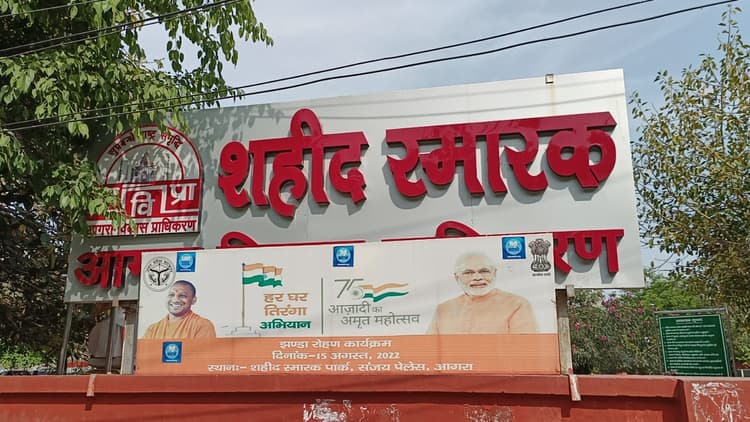 UP News : आगरा के शहीद स्मारक में प्रवेश पर नहीं लगेगा पैसा, एडीए ने एंट्री फीस का अपना आदेश लिया वापस