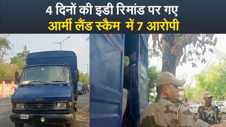Video : 4 दिनों की इडी रिमांड पर गए आर्मी लैंड स्कैैम में 7 आरोपी