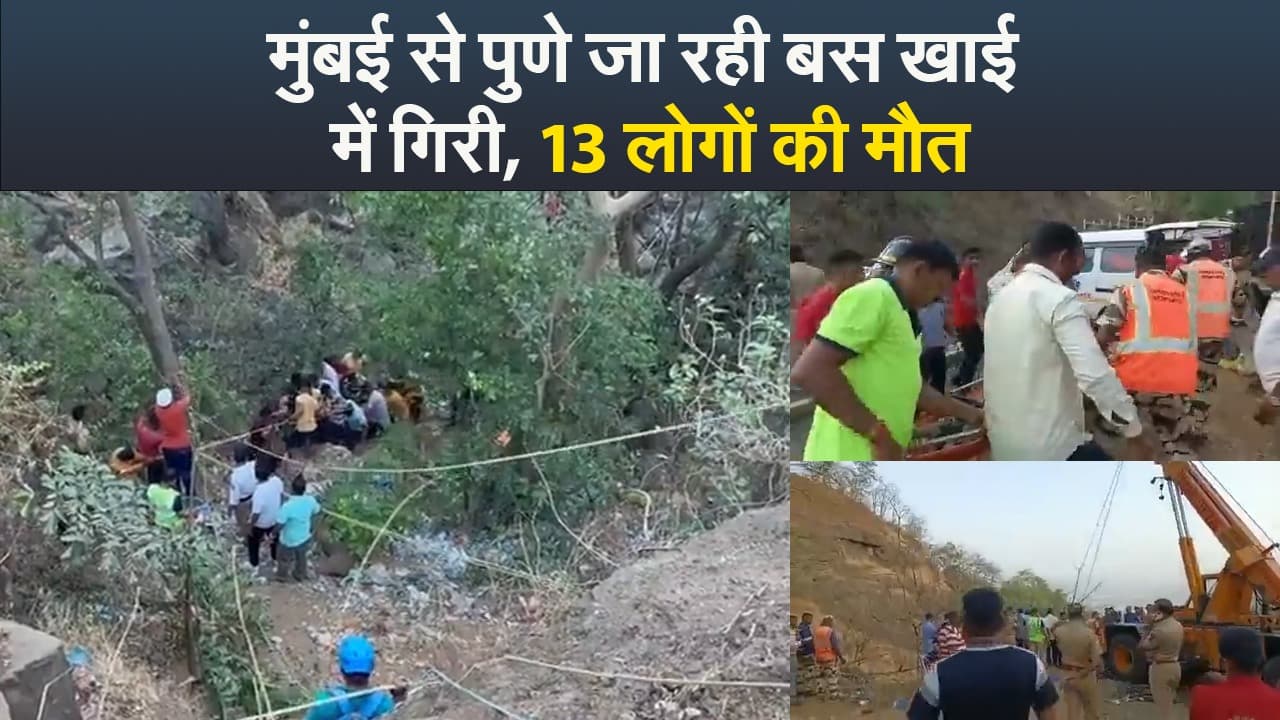 Video : मुंबई से पुणे जा रही बस खाई में गिरी, 13 लोगों की मौत