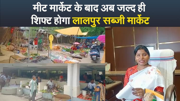 Video : मीट मार्केट के बाद अब जल्द ही शिफ्ट होगा लालपुर सब्जी मार्केट