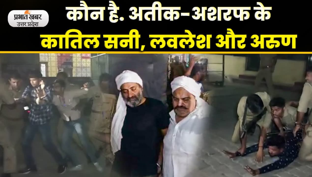 माफिया अतीक - अशरफ हत्याकांड में नया मोड़, सीलबंद लिफाफा में CJI- CM तक पहुंचा ' हत्या' कराने वाले IPS का नाम