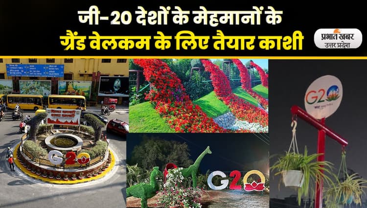 G-20 Summit Varanasi: जी-20 मेहमानों के सामने अद्भुत छटा बिखेरेंगे काशी के विश्व प्रसिद्ध घाट