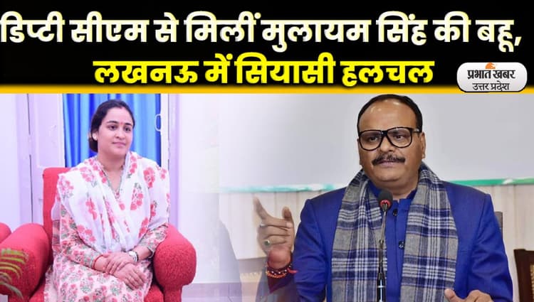 UP Nikay Chunav: लखनऊ मेयर पद के लिए चढा सियासी पारा, डिप्टी सीएम ब्रजेश पाठक से मिलीं अपर्णा यादव