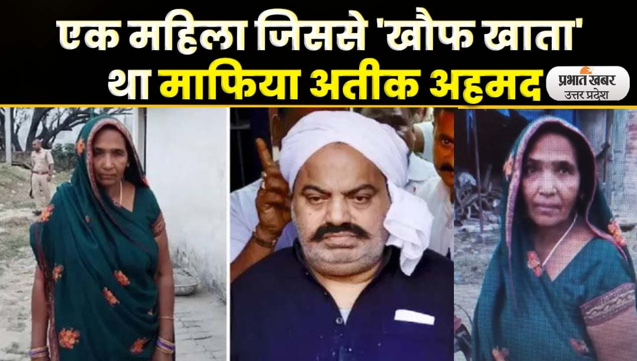 माफिया अतीक से 33 सालों से लोहा ले रही महिला, पति और भाई की हत्या के बाद भी नहीं मानी हार