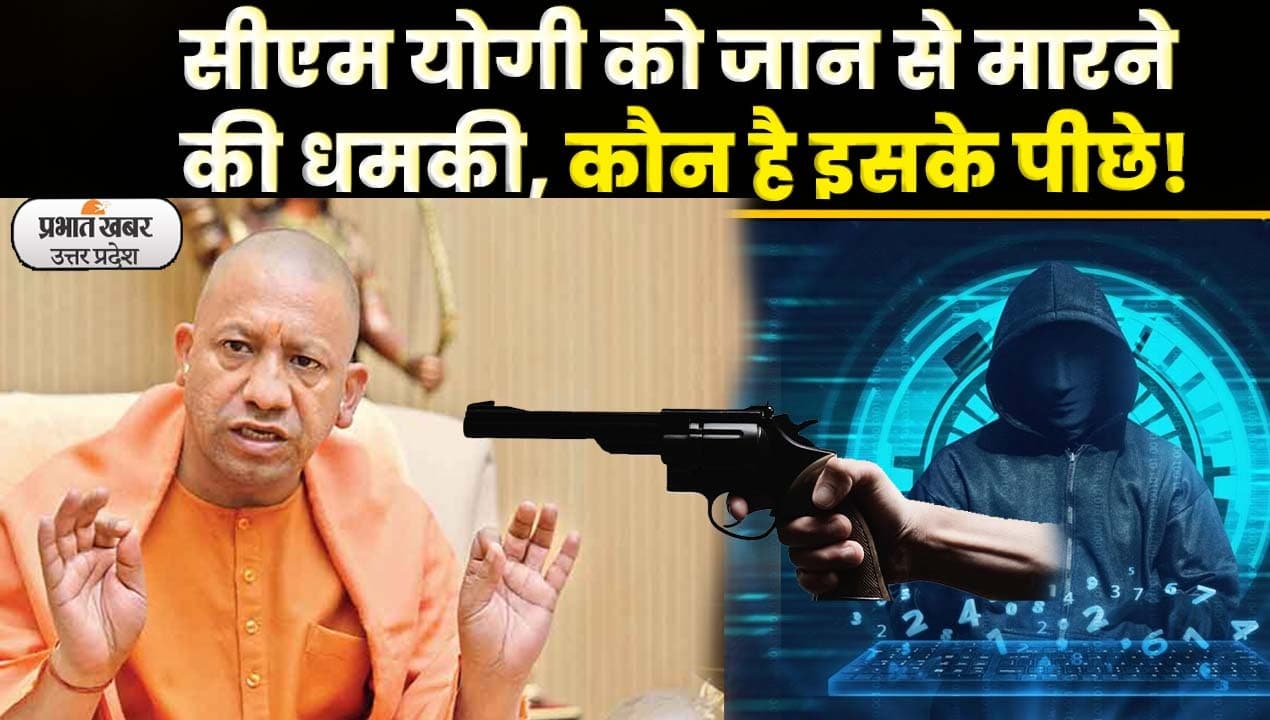 CM Yogi Death Threat: सीएम योगी को एक बार फिर जान से मारने की मिली धमकी, पुलिस विभाग में मचा हड़कंप